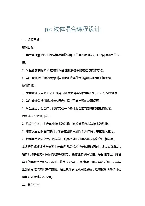 plc液体混合课程设计