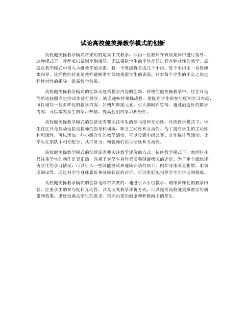试论高校健美操教学模式的创新