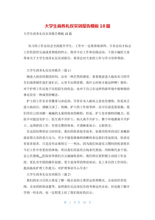 大学生商务礼仪实训报告模板10篇