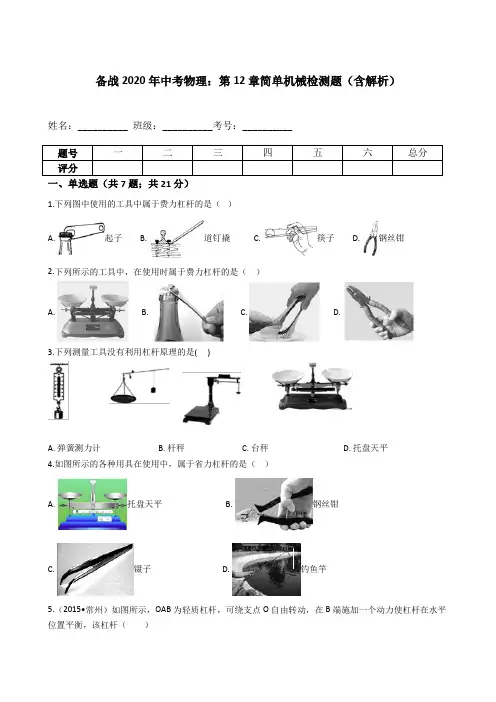 备战2020年中考物理：第12章简单机械检测题(含解析)