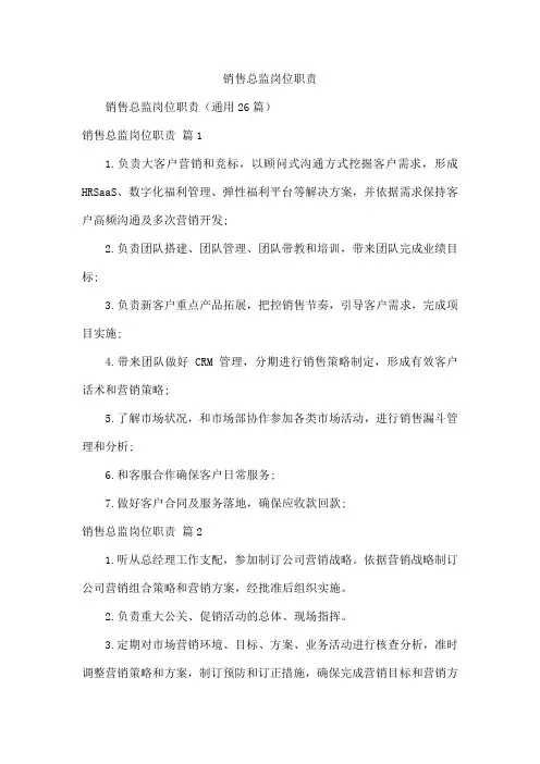 销售总监岗位职责
