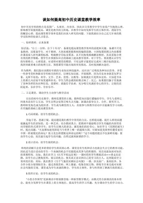 谈如何提高初中历史课堂教学效率