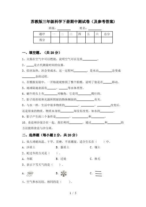 苏教版三年级科学下册期中测试卷(及参考答案)
