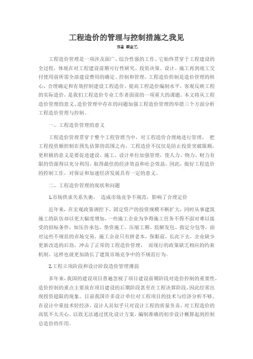 工程造价的管理与控制措施之我见