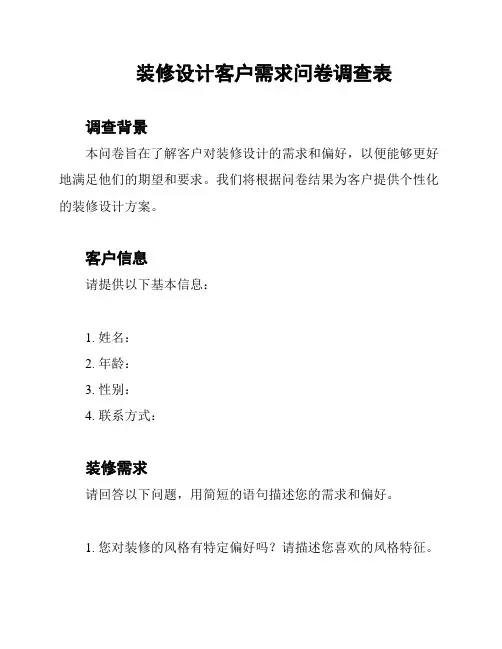 装修设计客户需求问卷调查表
