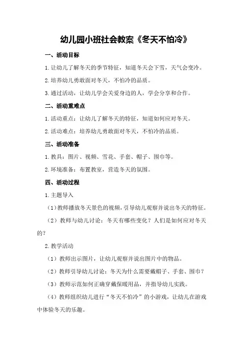 幼儿园小班社会教案《冬天不怕冷》