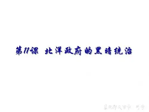 人教部编版八年级上册第11课 北洋政府的黑暗统治 (共17张PPT)