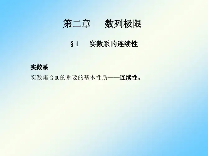 实数系的连续性