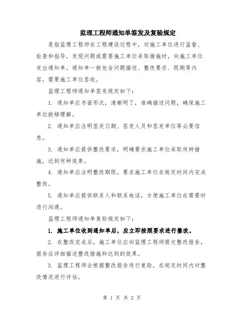 监理工程师通知单签发及复验规定