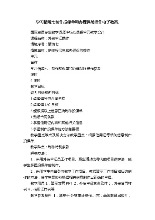 学习情境七制作投保单和办理保险操作电子教案.