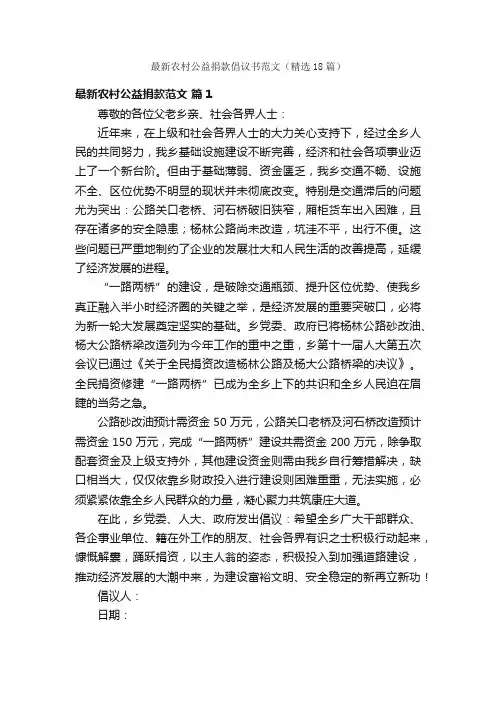 最新农村公益捐款倡议书范文（精选18篇）