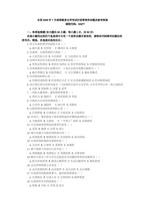 全国2009年7月高等教育自学考试行政管理学试题及参考答案
