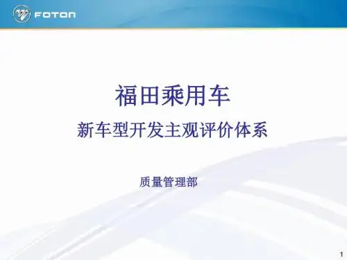 乘用车新车型开发主观评价体系-文档资料