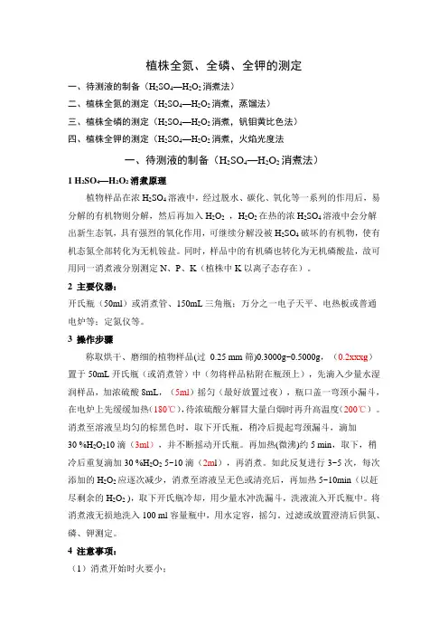 植株全氮全磷全钾测定方法-