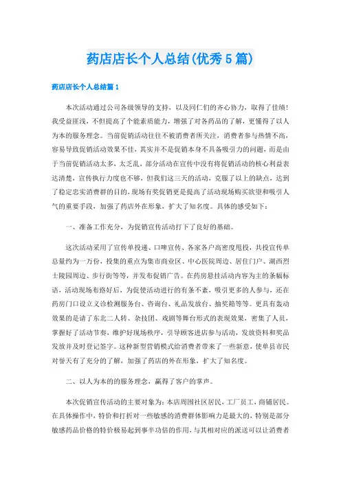 药店店长个人总结(优秀5篇)