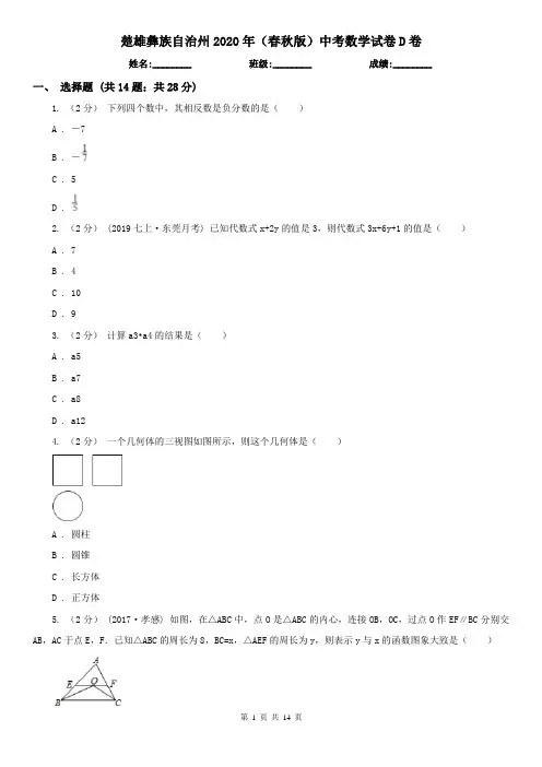 楚雄彝族自治州2020年(春秋版)中考数学试卷D卷