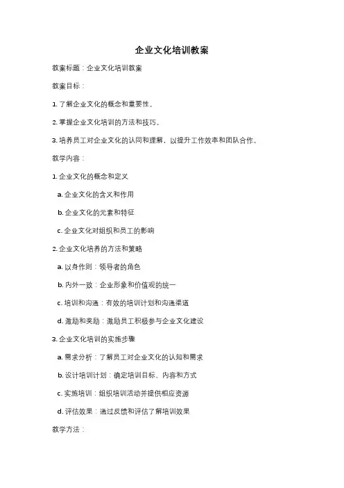 企业文化培训教案