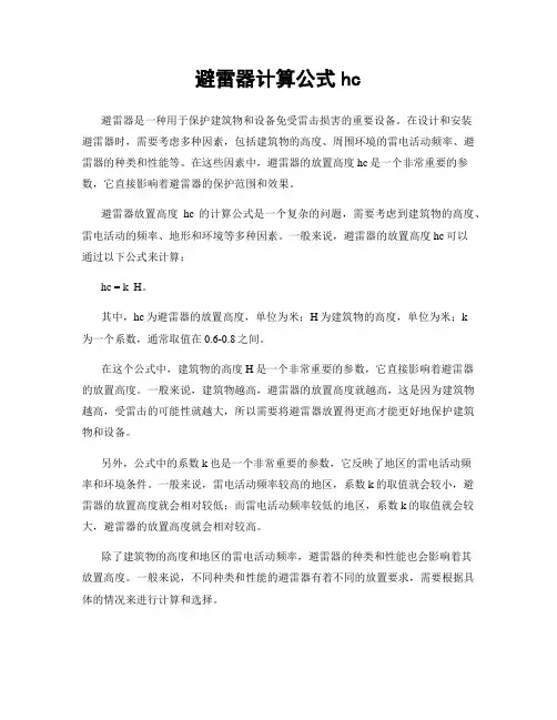 避雷器计算公式hc