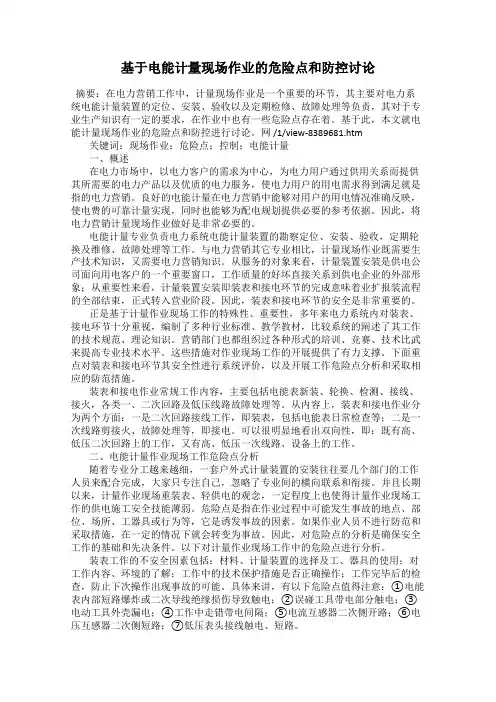 基于电能计量现场作业的危险点和防控讨论