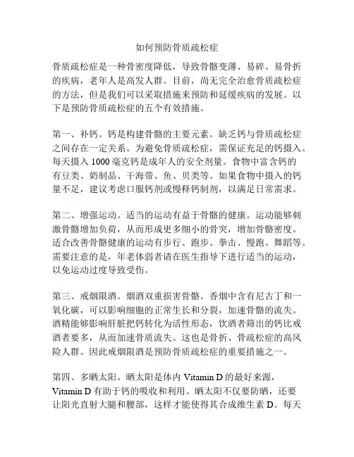 如何预防骨质疏松症