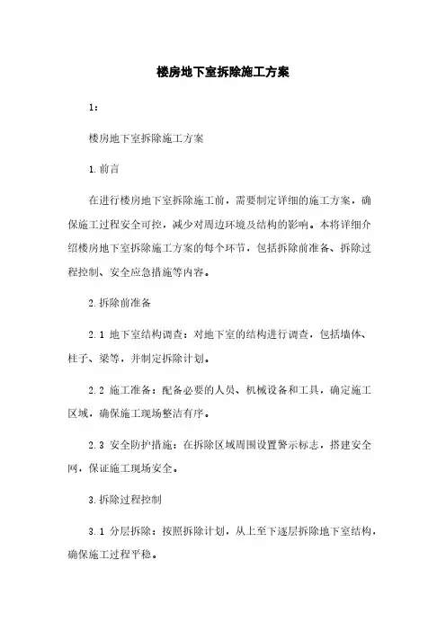 楼房地下室拆除施工方案