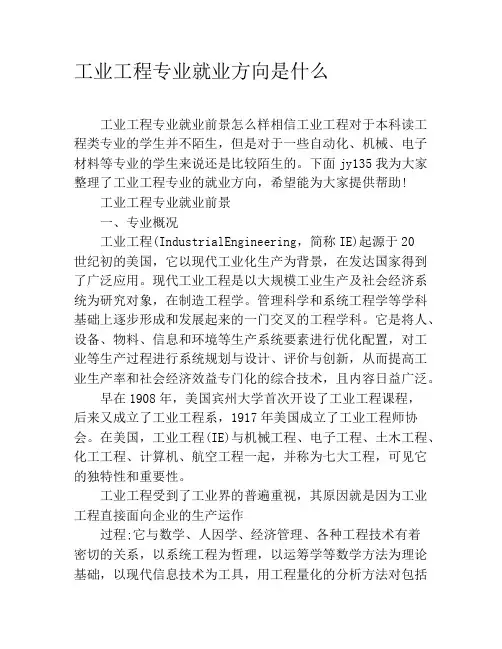 工业工程专业就业方向是什么