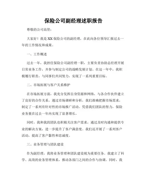 保险公司副经理述职报告