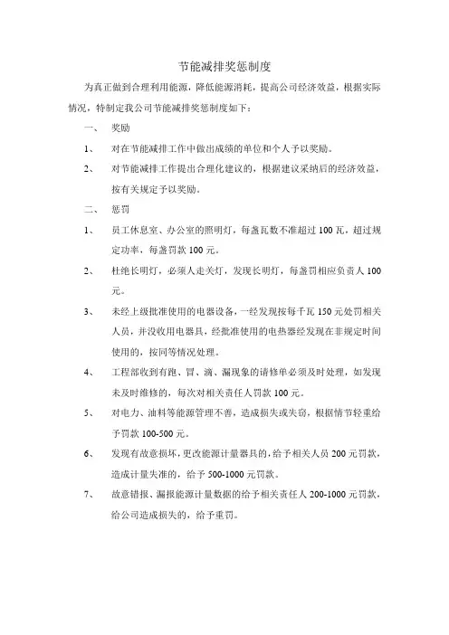 节能减排奖惩制度yikan