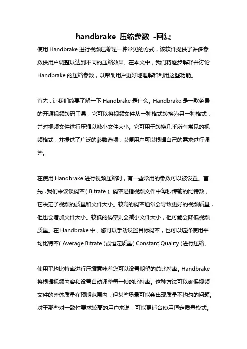 handbrake 压缩参数 -回复