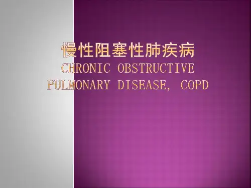 慢性阻塞性肺病PPT课件