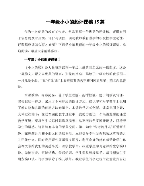 一年级小小的船评课稿15篇