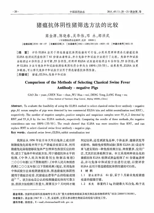 猪瘟抗体阴性猪筛选方法的比较