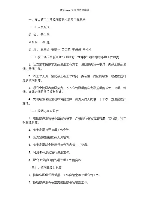 2021年卫生院控烟领导小组组成以及工作职责