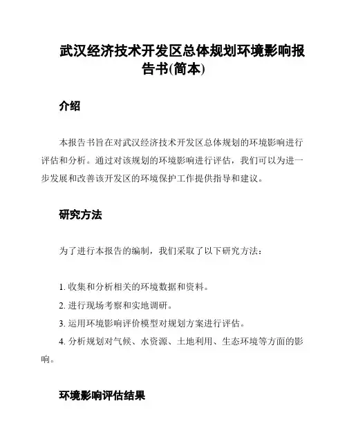 武汉经济技术开发区总体规划环境影响报告书(简本)