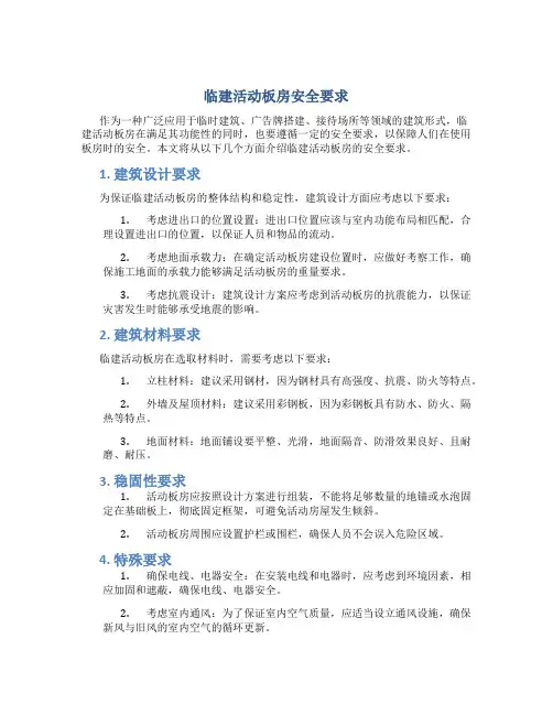 临建活动板房安全要求