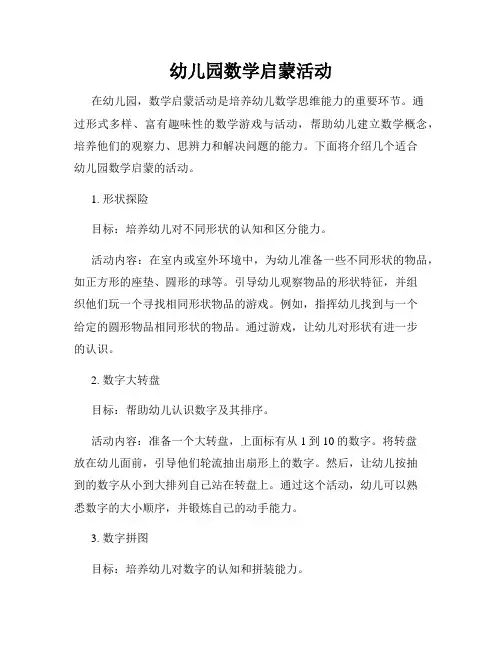 幼儿园数学启蒙活动