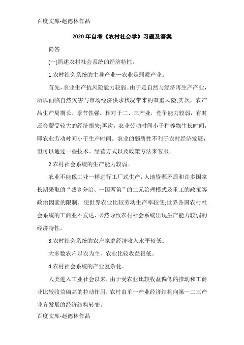 2020年自考《农村社会学》习题及答案