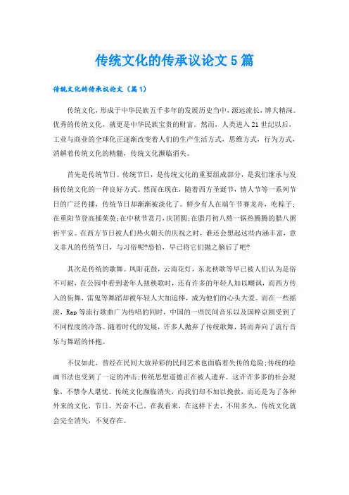 传统文化的传承议论文5篇
