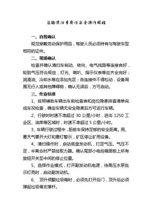 道路清扫车岗位安全操作规程