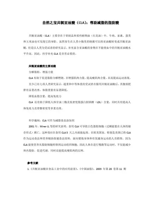 自然之宝共轭亚油酸(CLA)：帮助减脂的脂肪酸