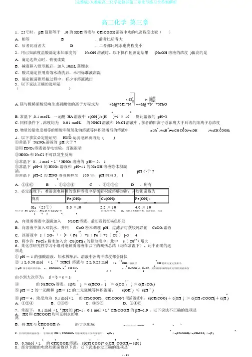 (完整版)人教版高二化学选修四第三章章节练习含答案解析
