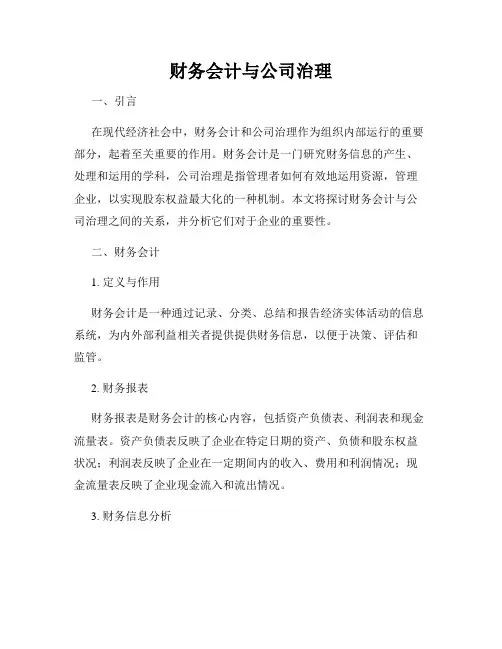 财务会计与公司治理