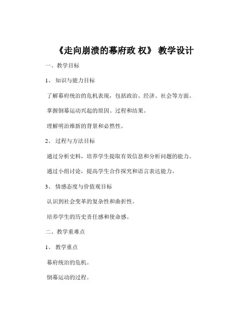 《走向崩溃的幕府政 权》 教学设计