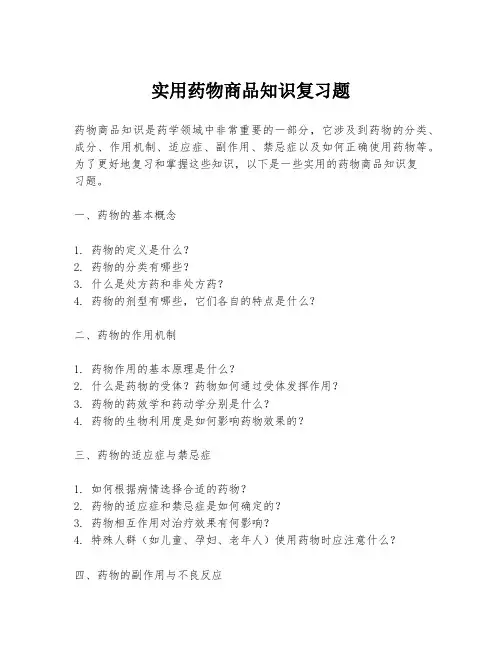 实用药物商品知识复习题
