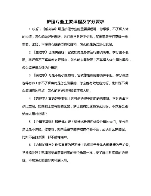 护理专业主要课程及学分要求