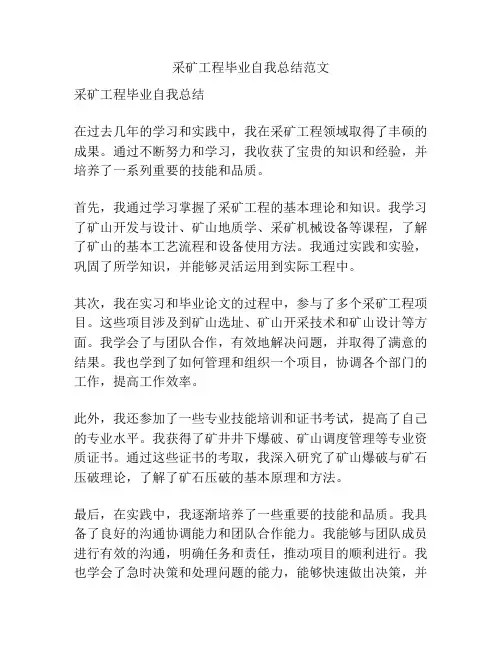 采矿工程毕业自我总结范文
