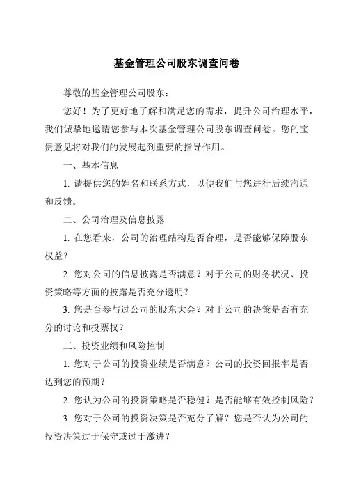 基金管理公司股东调查问卷