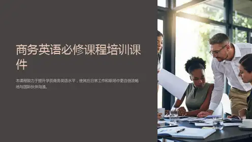 《商务英语必修课程培训课件》