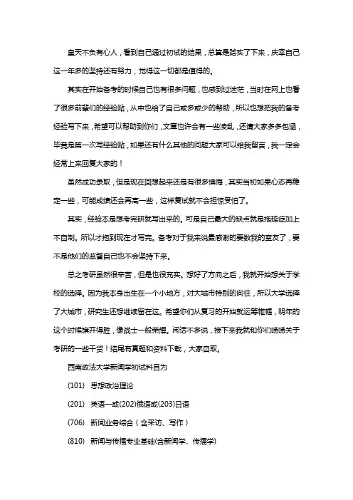 新版西南政法大学新闻学考研经验考研参考书考研真题