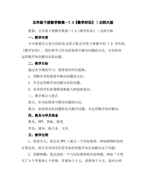 五年级下册数学教案-7.3《数学好玩》｜北师大版
